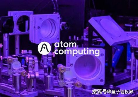 原子計算獲6000萬美元融資，量子計算技術服務邁入商業化新階段